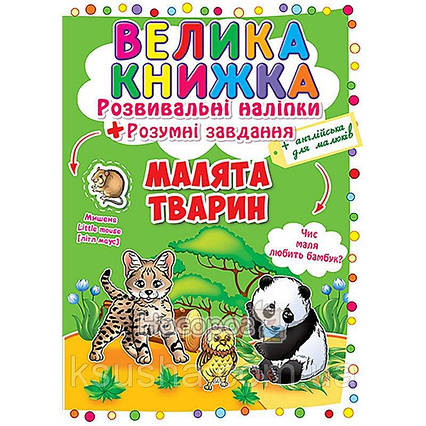 Велика книжка. Розвивальні наліпки. Розумнi завдання Малята тварин