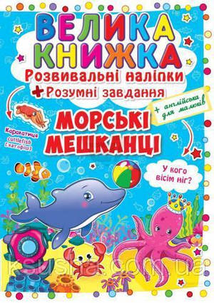 Велика книжка. Розвивальні наліпки. Розумнi завдання Морські мешканці