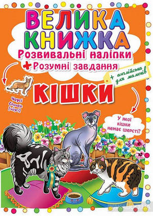 Велика книжка. Розвивальні наліпки. Розумнi завдання Кішки