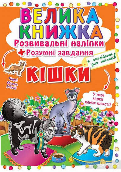 Велика книжка. Розвивальні наліпки. Розумнi завдання Кішки - фото 1 - id-p919647345