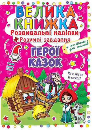 Велика книжка. Розвивальні наліпки. Розумнi завдання Герої казок