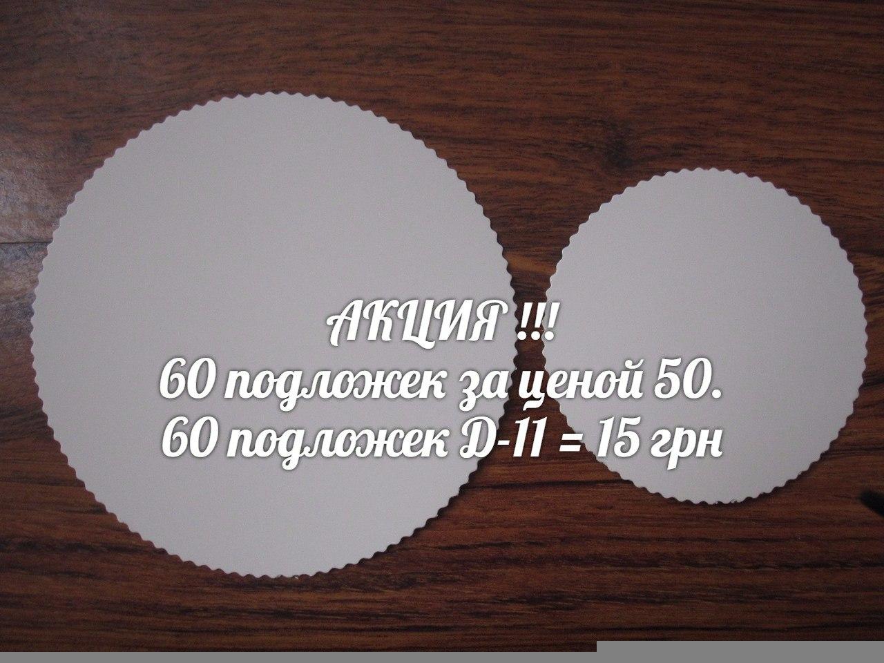 Підкладка Д-11 Ація – 60 шт.