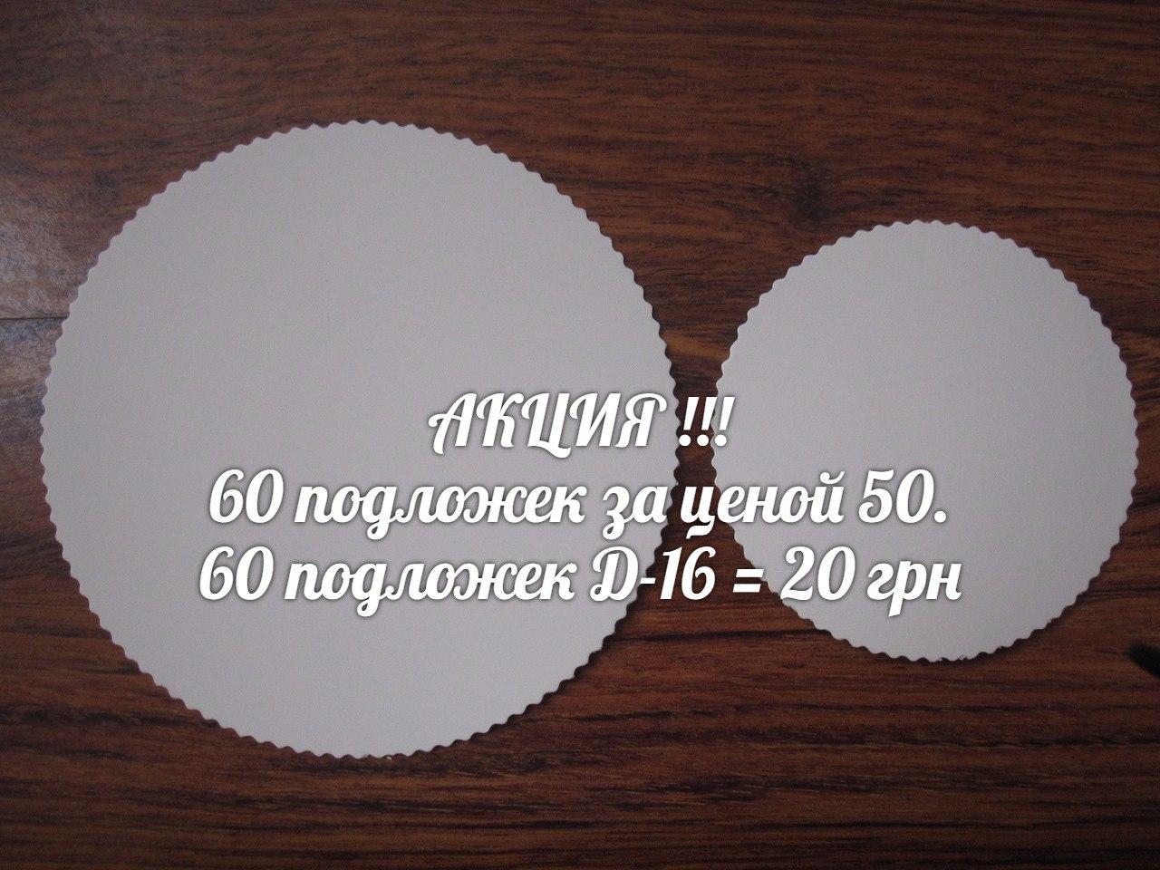 Підкладка Д-16 Ація - 60 шт, фото 1