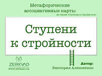 Метафорические ассоциативные карты "Ступени к стройности". Алексеенко Виктория