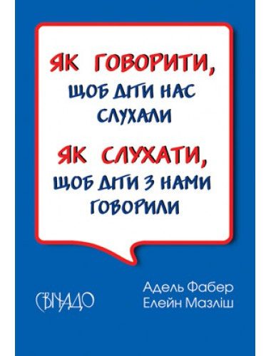 Як говорити, щоб діти нас слухали. Як слухати, щоб діти з нами говорили. Фабер Адель, Мазліш Елейн