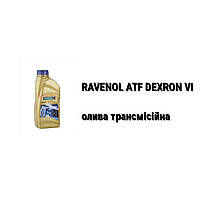 ATF Dexron VI Ravenol масло акпп HydraMatic GM, BMW, Chevrolet