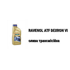 ATF DEXRON VI RAVENOL олива трансмісійна