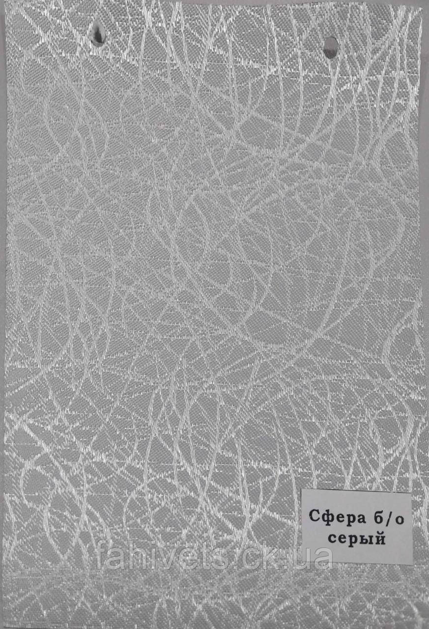 Рулонні штори відкритого типу Сфера blackout (м.кв.) Серый, фото 1