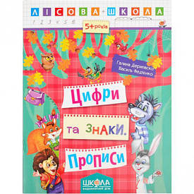 Навчальний посібник. ЦИФРІ ТА ЗНАЧІ. ЛІСОВА ШКОЛА. Г. Дерипаско, В. Федієнко.