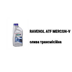 ATF Mercon V Ravenol олива акпп 4-speed and 5-speed FORD