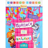 Навчальний посібник. ПРОПИСИ ПО КЛІТИНАХ. ЛІСОВА ШКОЛА. Г. Дерипаско, В. Федієнко