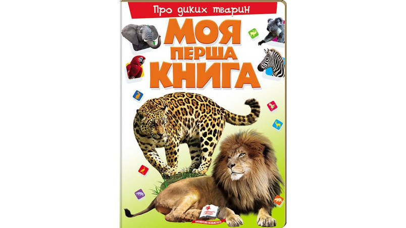 Енциклопедія Моя перша книга. Про диких тварин Пегас, фото 1