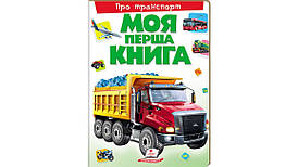 Енциклопедія "Моя перша книга. Про транспорт" Пегас