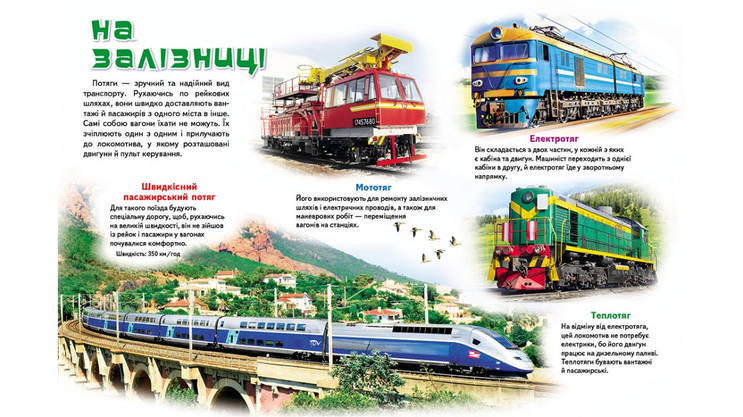 Енциклопедія "Моя перша книга. Про транспорт" Пегас, фото 4