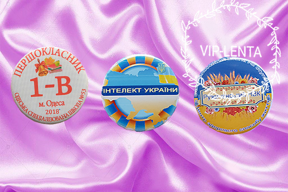 Значки-Медальки Індивідуальні-Імінні