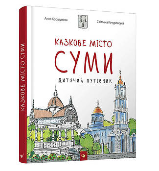 Казкове місто Суми. Дитячий путівник