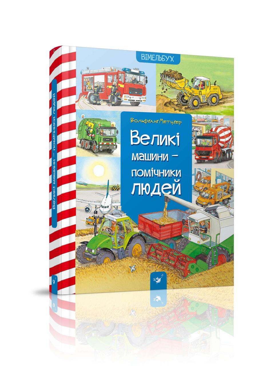 Вімельбух "Великі машинки помічники людей" дітям від року до 6 років подарунок під ялинку
