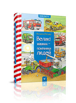 Вімельбух "Великі машинки помічники людей" дітям від року до 6 років подарунок під ялинку
