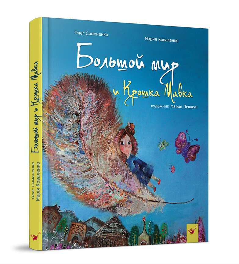 Великий світ і Крихта Мавка