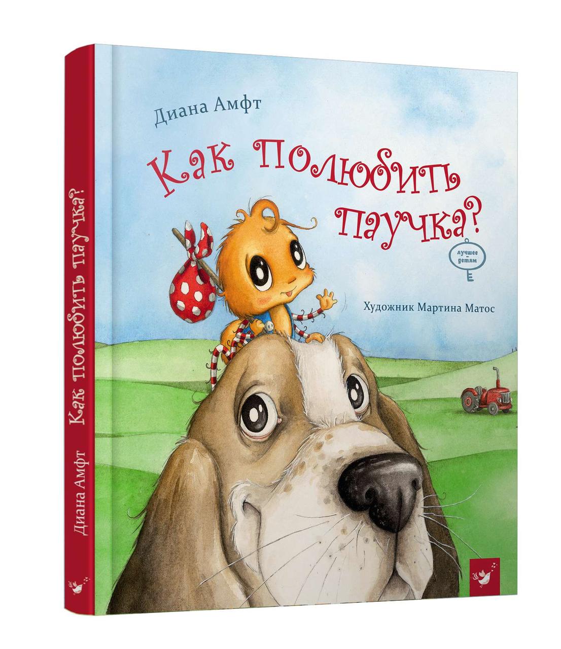 Як полюбити павучка?