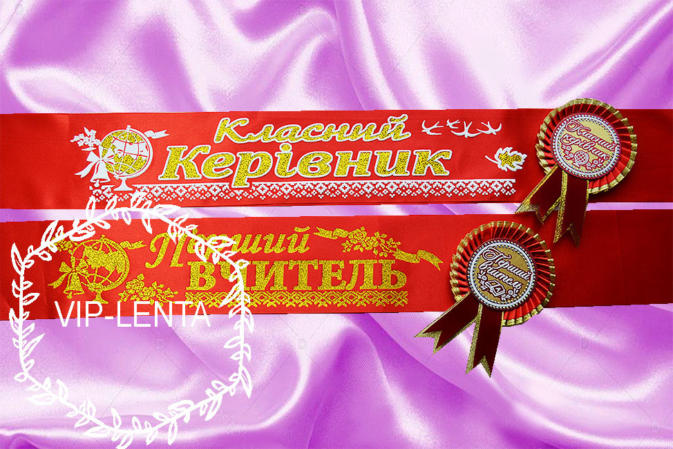 Стрічка вчителю