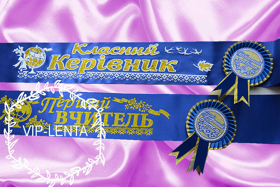Стрічка вчителю