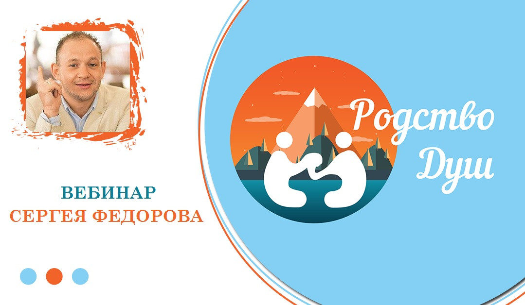 Вебінар "Спорідненість Душ". Федоров Сергій