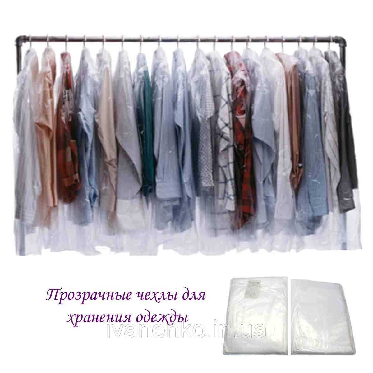 Прозорі чохли для зберігання одягу 550/700 мм. в упаковці 100 шт