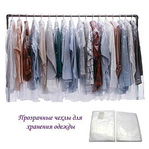 Прозорі чохли для зберігання одягу 550/700 мм. в упаковці 100 шт