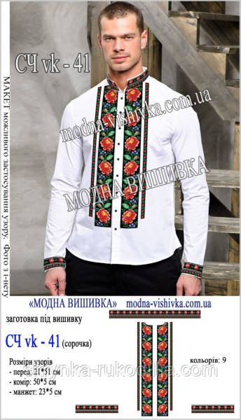 Заготовка під вишивку "Сорочка чоловіча" СЧ vk - 41 (Модна вишивка)