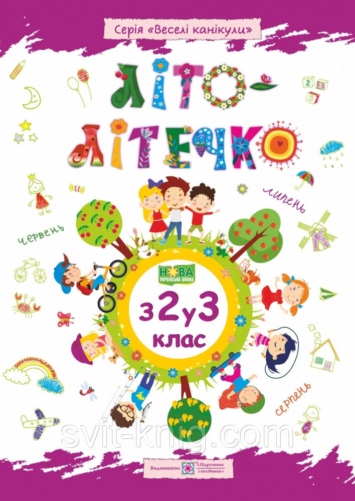Лето-леточко из 2 в 3 класс. Тетрадь будущего третьеклассника.