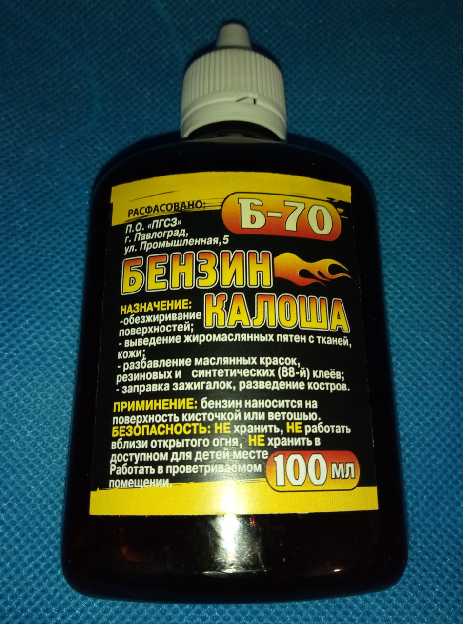 Розчинник бензин калоша Б-70 100 мл. (для чищення електроніки, гуми, шкіри тощо), фото 1