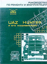 UAZ. HUNTER 
і його модифікації 
Посібник з ремонту й експлуатації