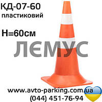 Конус дорожный пластиковый КД-07-60 60 см + 2светоотражателя