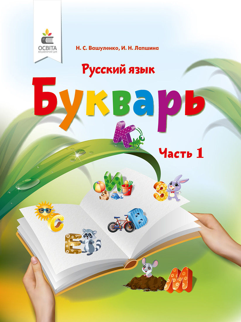 НУШ. Російська мова 1 клас. Буквар Вашуленку (частинна 1)