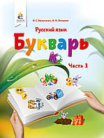 НУШ. Російська мова 1 клас. Буквар Вашуленко (частина 1)