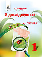 НУШ. Я досліджую світ 1 клас. Підручник частина 1 (Вашуленко)