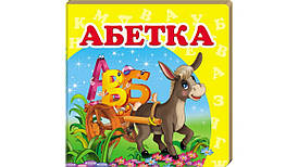 Книжка-малятко "Абетка" | Навколишній світ | Пегас