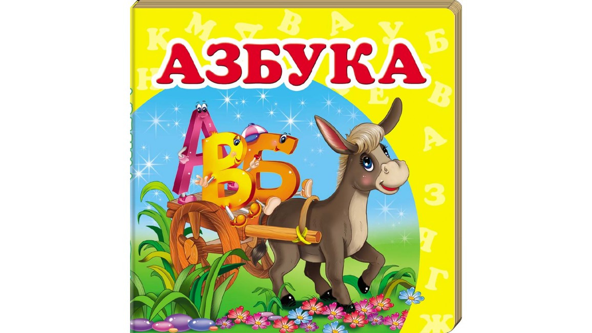 Пегас КМ "Азбука" (Рос.)