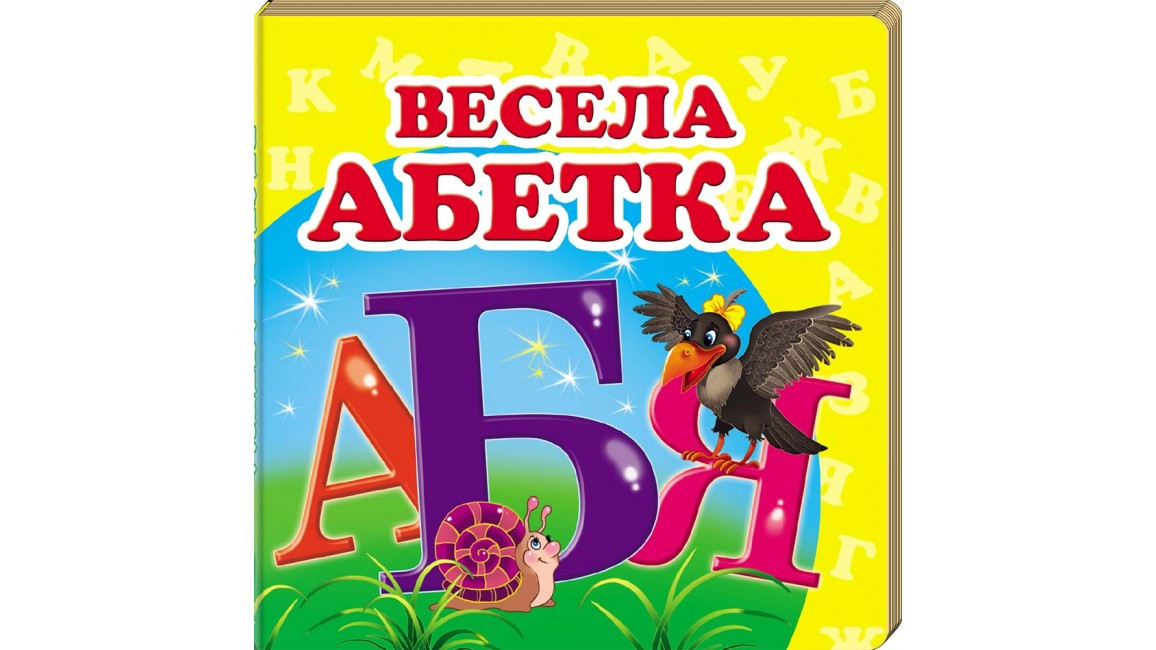 Книжка-малятко "Весела абетка" | Навколишній світ | Пегас