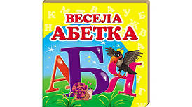 Книжка-малятко "Весела абетка" | Навколишній світ | Пегас
