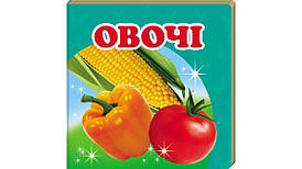 Книжка-малятко "Овочі" | Навколишній світ | Пегас
