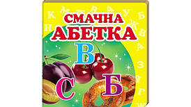 Книжка-малятко "Смачна абетка" | Навколишній світ | Пегас