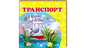 Книжка-малятко "Транспорт" | Навколишній світ | Пегас