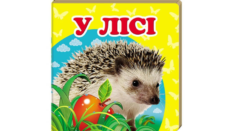 Книжка-малятко "У лісі" | Навколишній світ | Пегас, фото 1