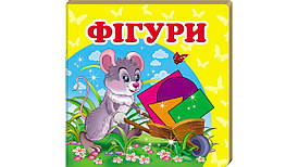 Книжка-малятко "Фігури" | Навколишній світ | Пегас
