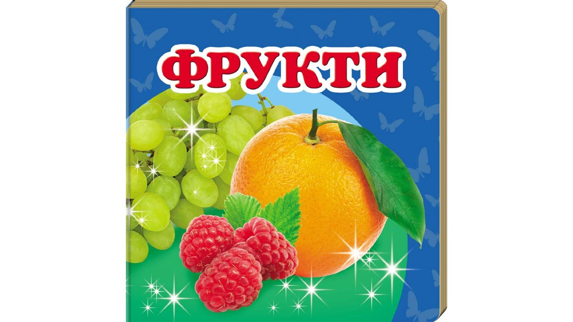 Книжка-малятко "Фрукти" | Навколишній світ | Пегас