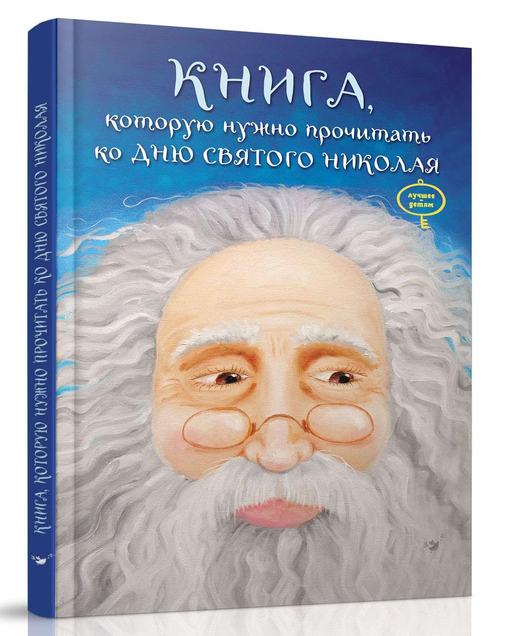Книжка, яку треба прочитати до дня Святого Миколая