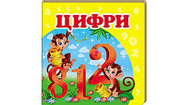 Книжка-малятко "Цифри" | Навколишній світ | Пегас