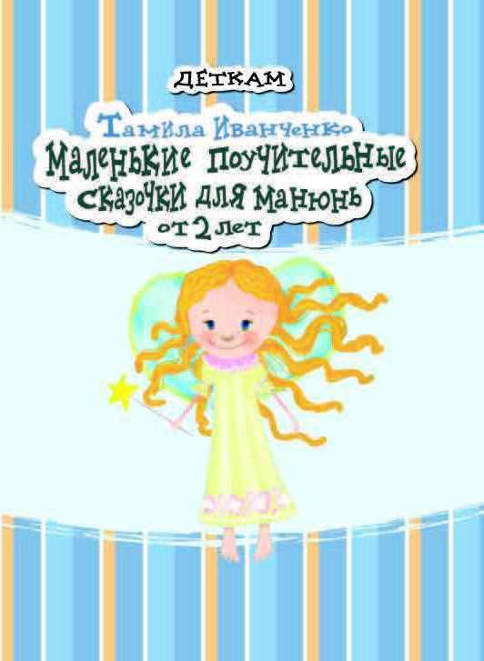 Маленькі повчальні казочки для манюнь